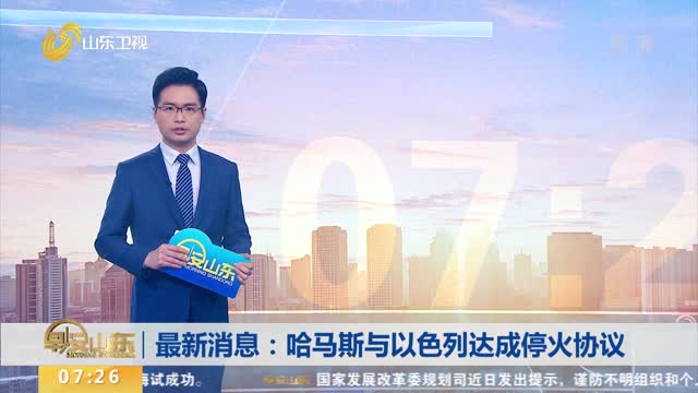 最新消息：哈马斯与以色列达成停火协议