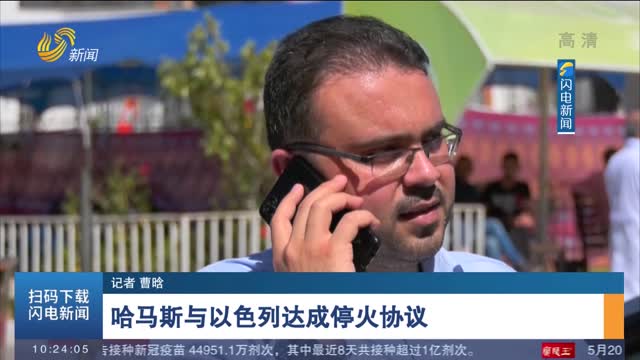 哈马斯与以色列达成停火协议