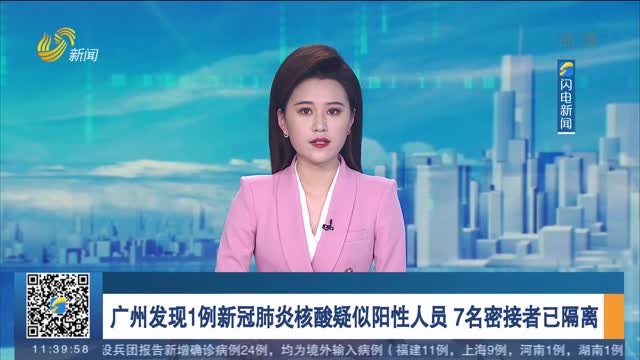 广州发现1例新冠肺炎核酸疑似阳性人员 7名密接者已隔离