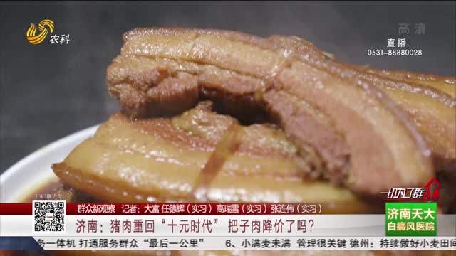 【群众新观察】济南：猪肉重回“十元时代” 把子肉降价了吗？