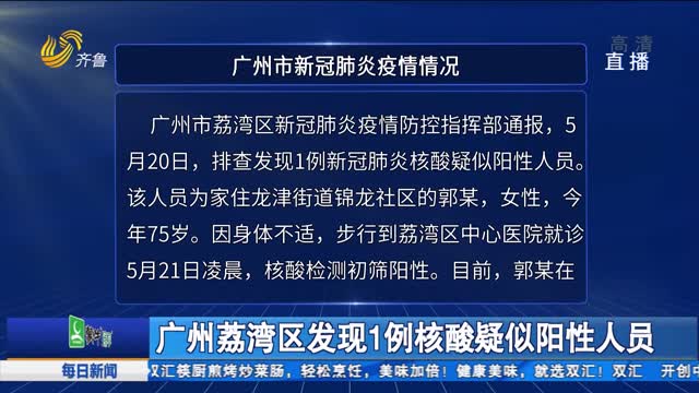 广州荔湾区发现1例核酸疑似阳性人员