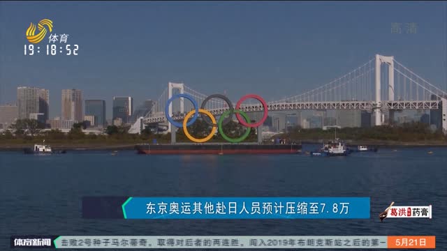 东京奥运其他赴日人员预计压缩至7.8万