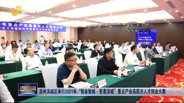 滨州滨城区举行2021年“智者智城·智惠滨城”重点产业高层次人才创业大赛