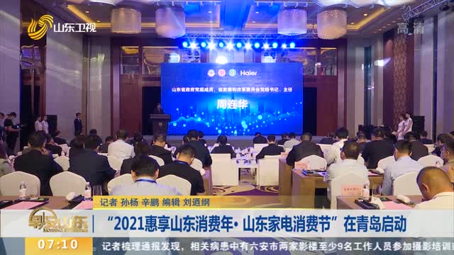 “2021惠享山东消费年· 山东家电消费节”在青岛启动