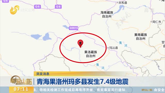 青海果洛州玛多县发生7.4级地震