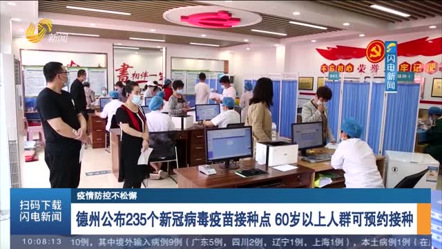 【疫情防控不松懈】德州公布235个新冠病毒疫苗接种点 60岁以上人群可预约接种