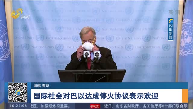 国际社会对巴以达成停火协议表示欢迎