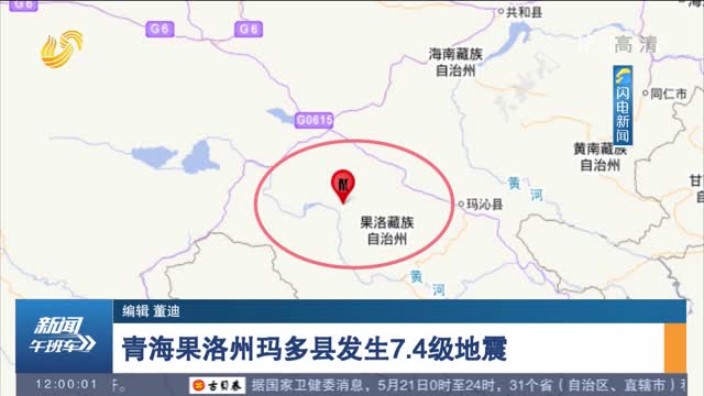 青海果洛州玛多县发生7.4级地震