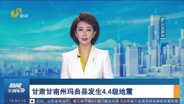甘肃甘南州玛曲县发生4.4级地震