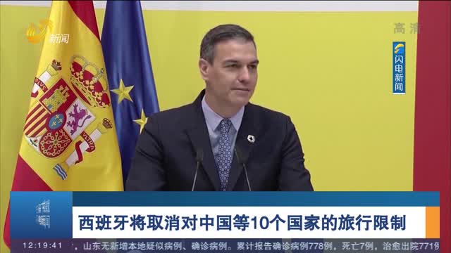 西班牙将取消对中国等10个国家的旅行限制