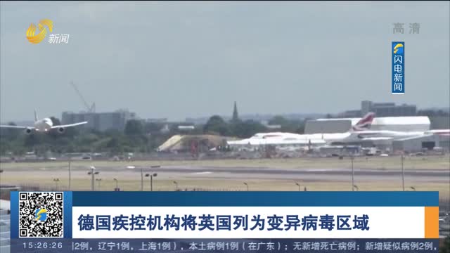 德国疾控机构将英国列为变异病毒区域