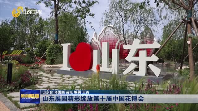 山东展园精彩绽放第十届中国花博会