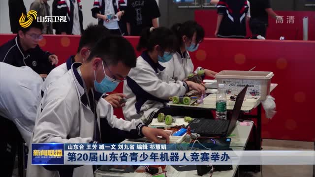 第20届山东省青少年机器人竞赛举办