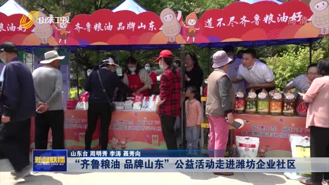 “齐鲁粮油 品牌山东”公益活动走进潍坊企业社区