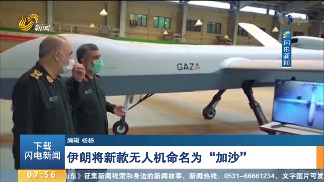 伊朗将新款无人机命名为“加沙”