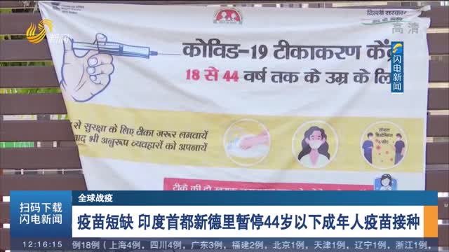 【全球战疫】疫苗短缺 印度首都新德里暂停44岁以下成年人疫苗接种