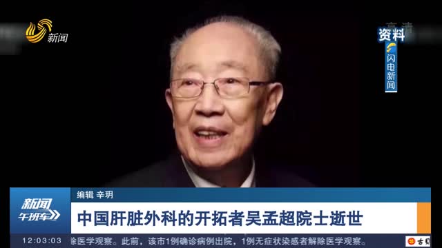 中国肝脏外科的开拓者吴孟超院士逝世