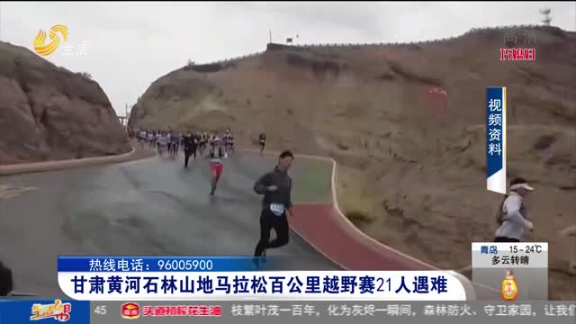 甘肃黄河石林山地马拉松百公里越野赛21人遇难