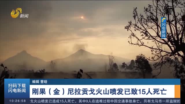 刚果（金）尼拉贡戈火山喷发已致15人死亡