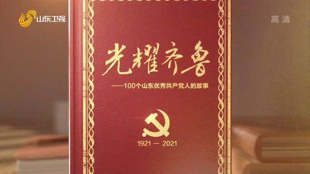 2021年05月24日《光耀齐鲁》：100个山东优秀共产党人的故事——王尽美