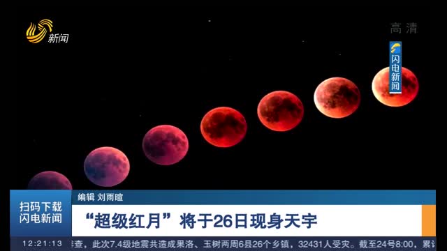 “超级红月”将于26日现身天宇