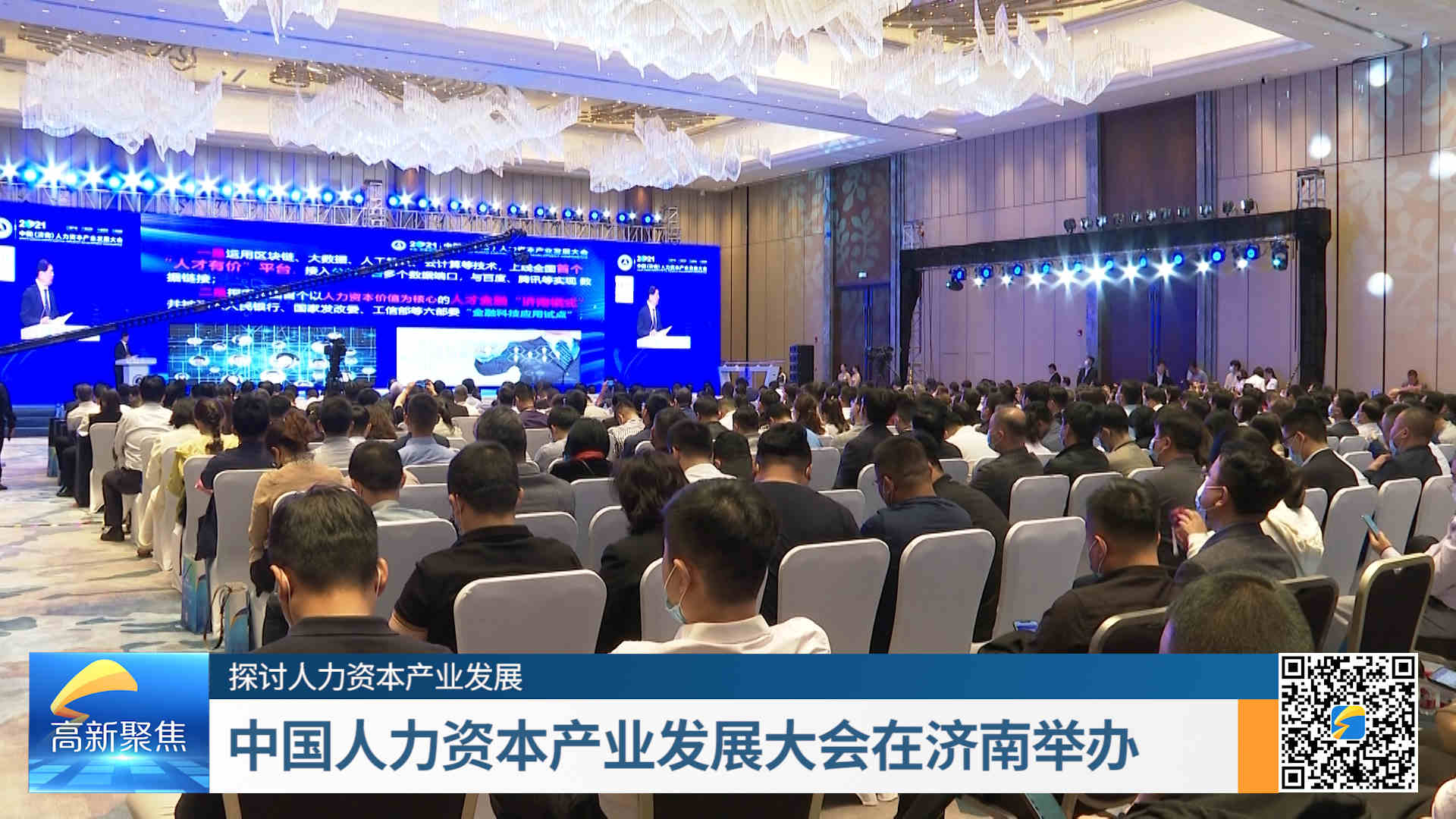 【探讨人力资本产业发展】中国人力资本产业发展大会在济南举办