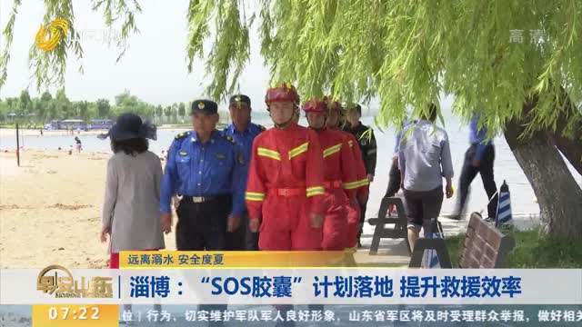 【远离溺水 安全度夏】淄博：“SOS胶囊”计划落地 提升救援效率