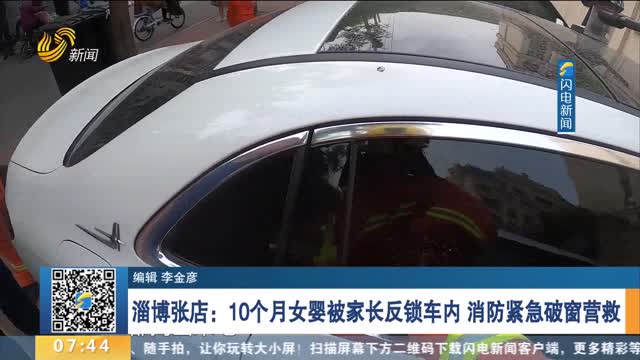 淄博张店：10个月女婴被家长反锁车内 消防紧急破窗营救