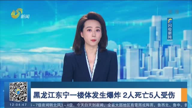 黑龙江东宁一楼体发生爆炸 2人死亡5人受伤