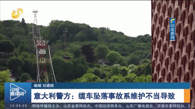 意大利警方：缆车坠落事故系维护不当导致