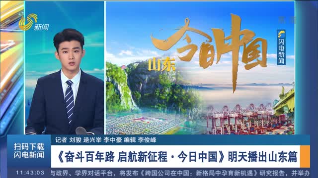 《奋斗百年路 启航新征程·今日中国》明天播出山东篇