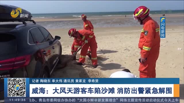 【安全出游】威海：大风天游客车陷沙滩 消防出警紧急解围