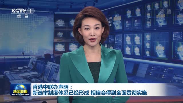 香港中联办声明：新选举制度体系已经形成 相信会得到全面贯彻实施