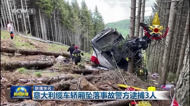 【联播快讯】意大利缆车轿厢坠落事故警方逮捕3人