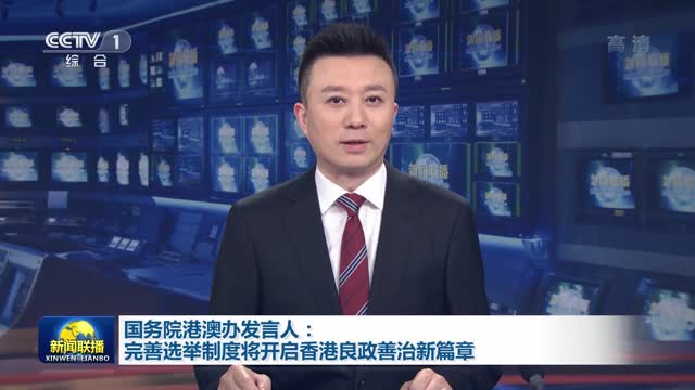 国务院港澳办发言人：完善选举制度将开启香港良政善治新篇章