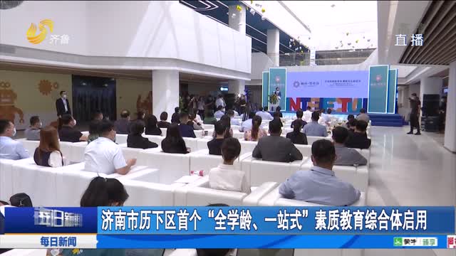 济南市历下区首个“全学龄、一站式”素质教育综合体启用