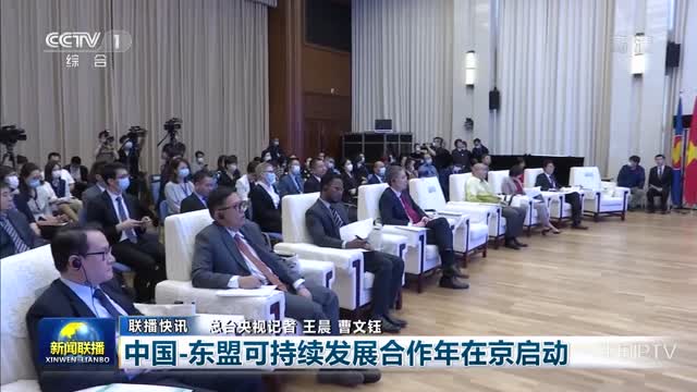 【联播快讯】中国—东盟可持续发展合作年在京启动