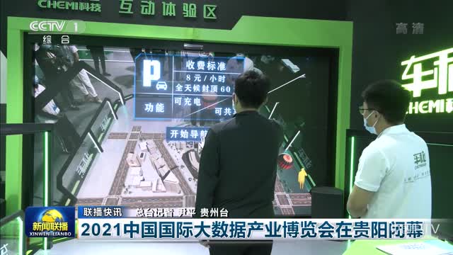 【联播快讯】2021中国国际大数据产业博览会在贵阳闭幕