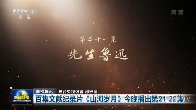 【联播快讯】百集文献纪录片《山河岁月》今晚播出第21 22集