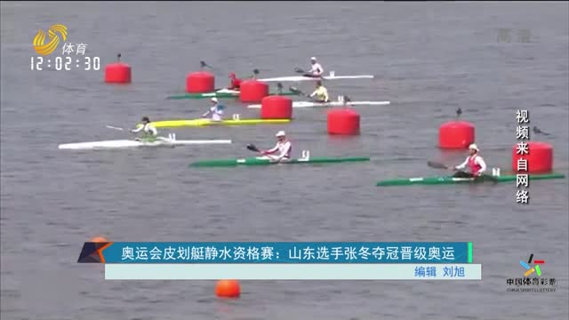 奥运会皮划艇静水资格赛：山东选手张冬夺冠晋级奥运