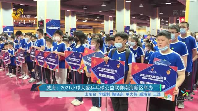 威海：2021小球大爱乒乓球公益联赛南海新区举办