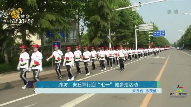 潍坊：安丘举行迎“七一”健步走活动