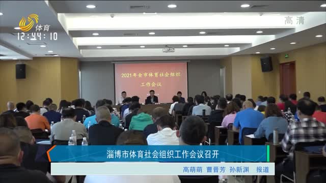 淄博市体育社会组织工作会议召开