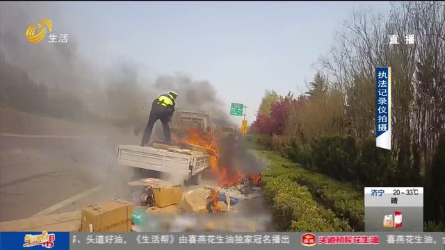 聊城：快递货车着火 民警奋力扑救