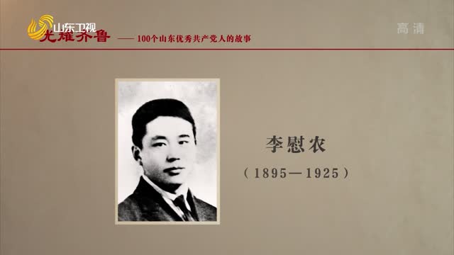 2021年05月29日《光耀齐鲁》：100个山东优秀共产党人的故事——李慰农