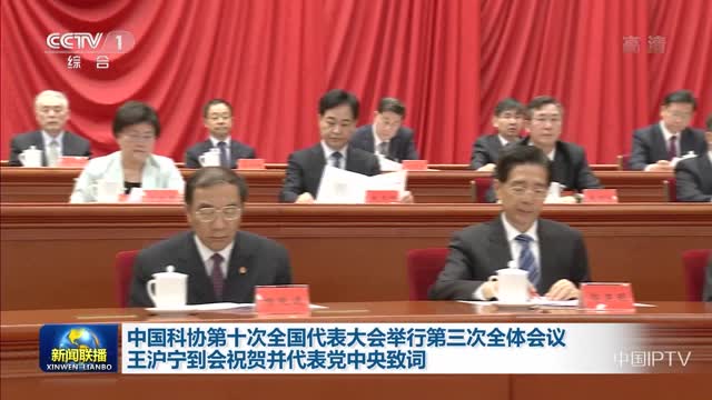 中国科协第十次全国代表大会举行第三次全体会议 王沪宁到会祝贺并代表党中央致词