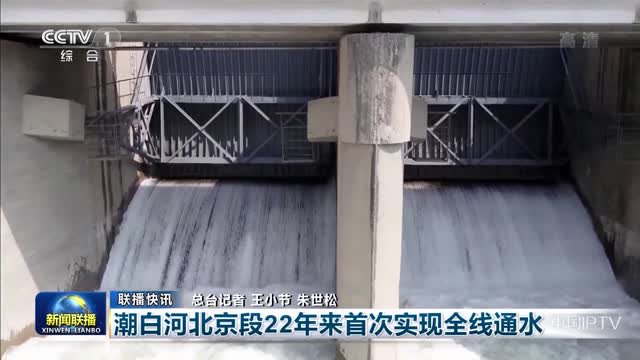 【联播快讯】潮白河北京段22年来首次实现全线通水