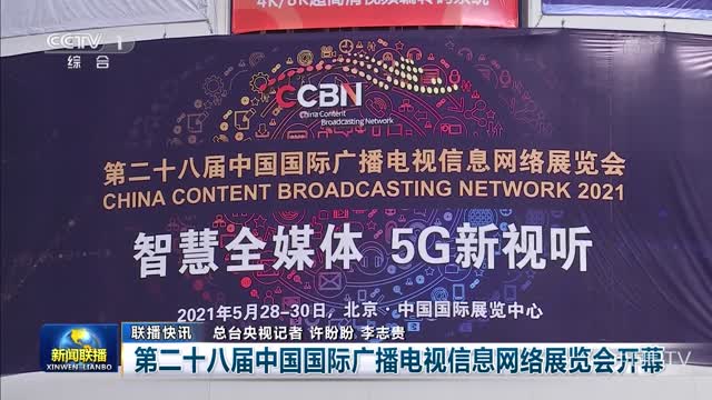【联播快讯】第二十八届中国国际广播电视信息网络展览会开幕