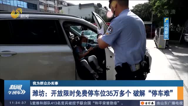 【我为群众办实事】潍坊：开放限时免费停车位35万多个 破解“停车难”