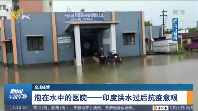 【全球疫情】泡在水中的医院-——印度洪水过后抗疫愈艰